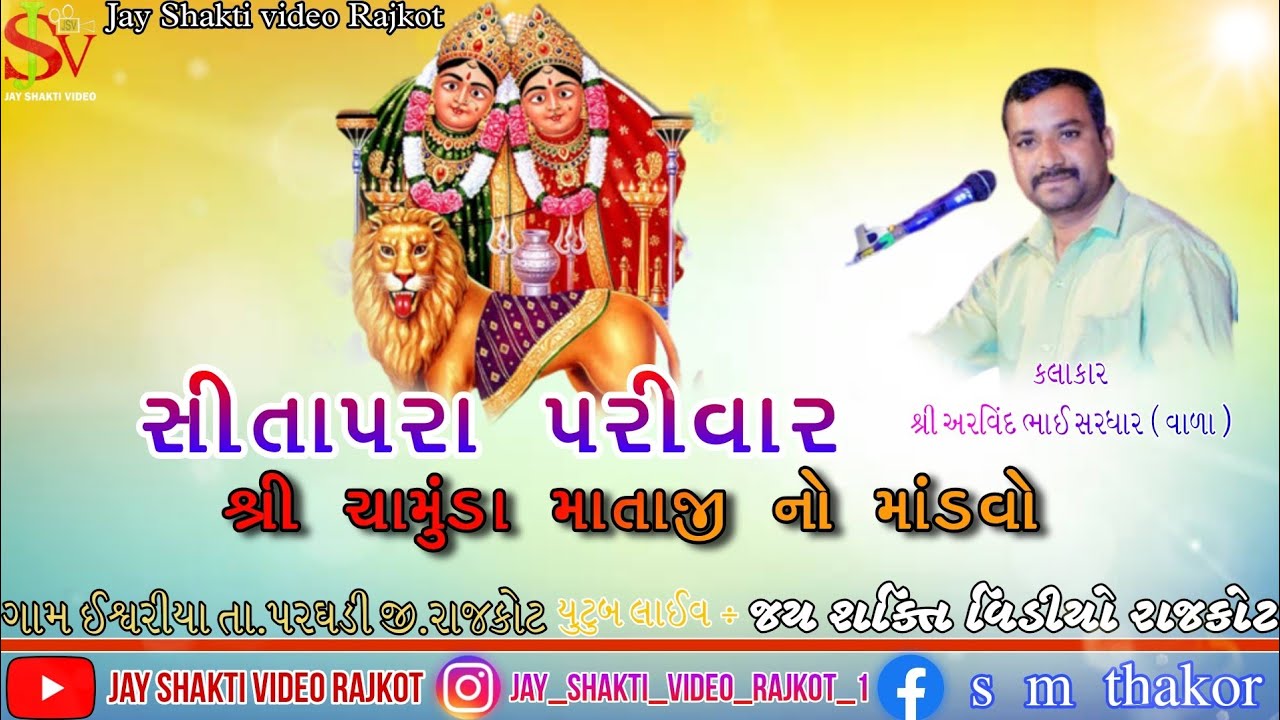 jay chamunda mataji no mandvo ||અરવિંદ ભાઇ સરદ્દાર વાળા @jayshaktivideorajkot