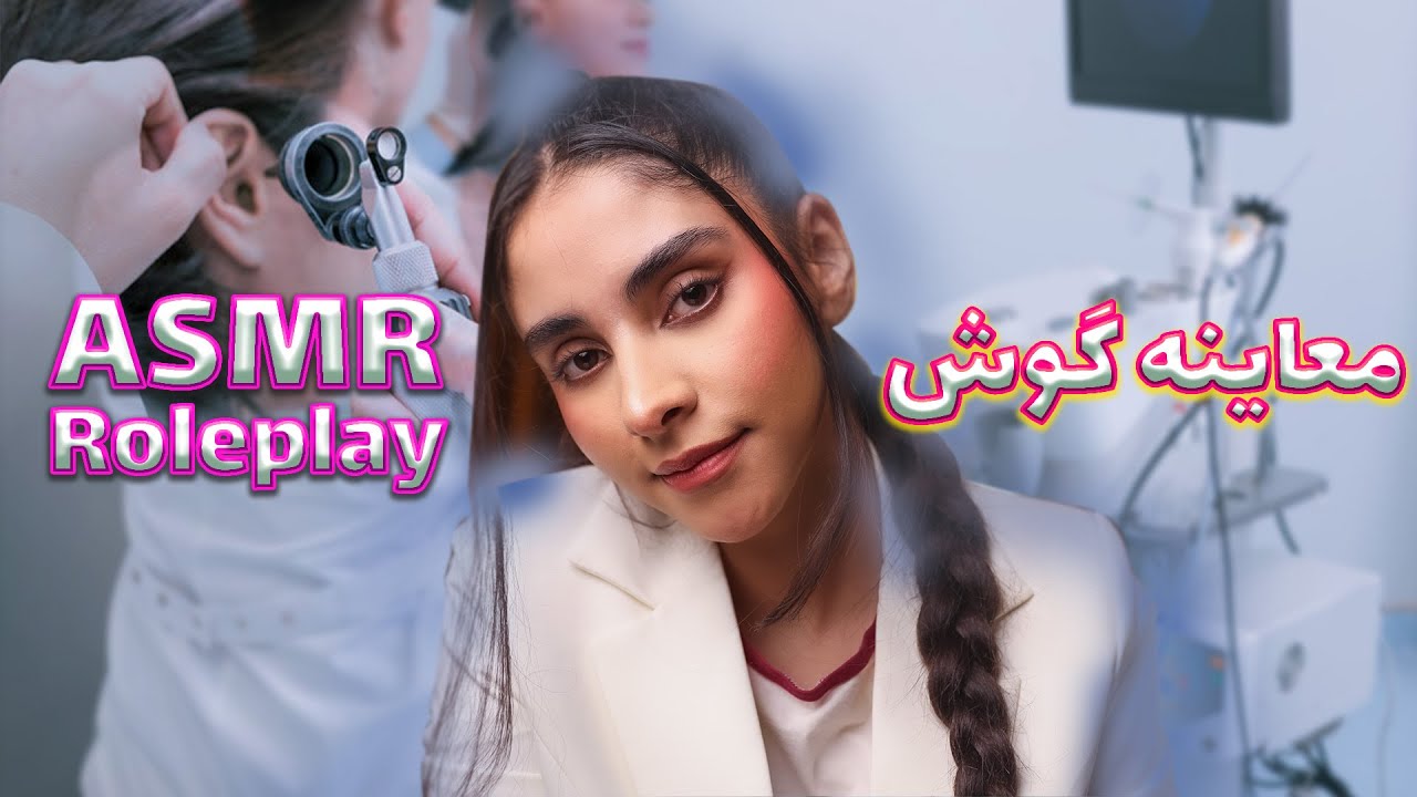 ای اس ام ار | persian asmr, دکتری که گوشاتو معاینه و پاکسازی میکنه(رول پلی asmr)😴