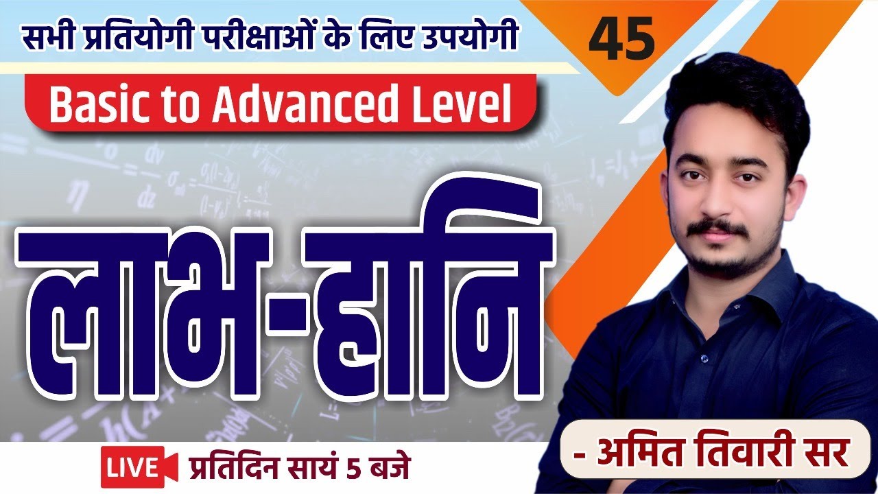 लाभ - हानि | Profit & Loss | गणित | PATWAR | REET | SSC