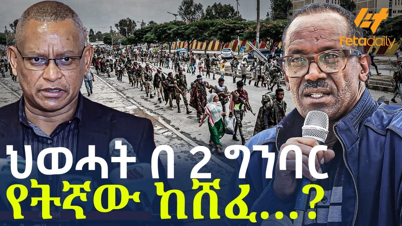 Ethiopia - ህወሓት በ 2 ግንባር የትኛው ከሸፈ…?