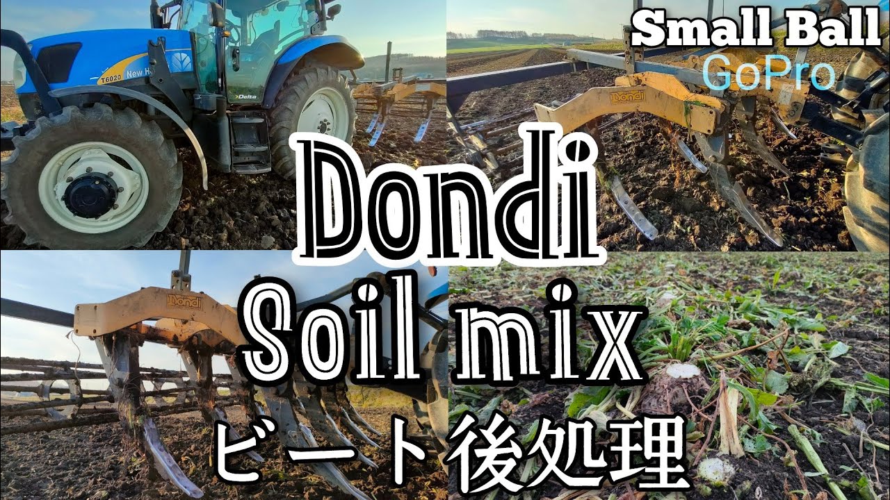 ビート収穫後に簡易耕起【Dondi soilmix 】土の動きを見てみよう