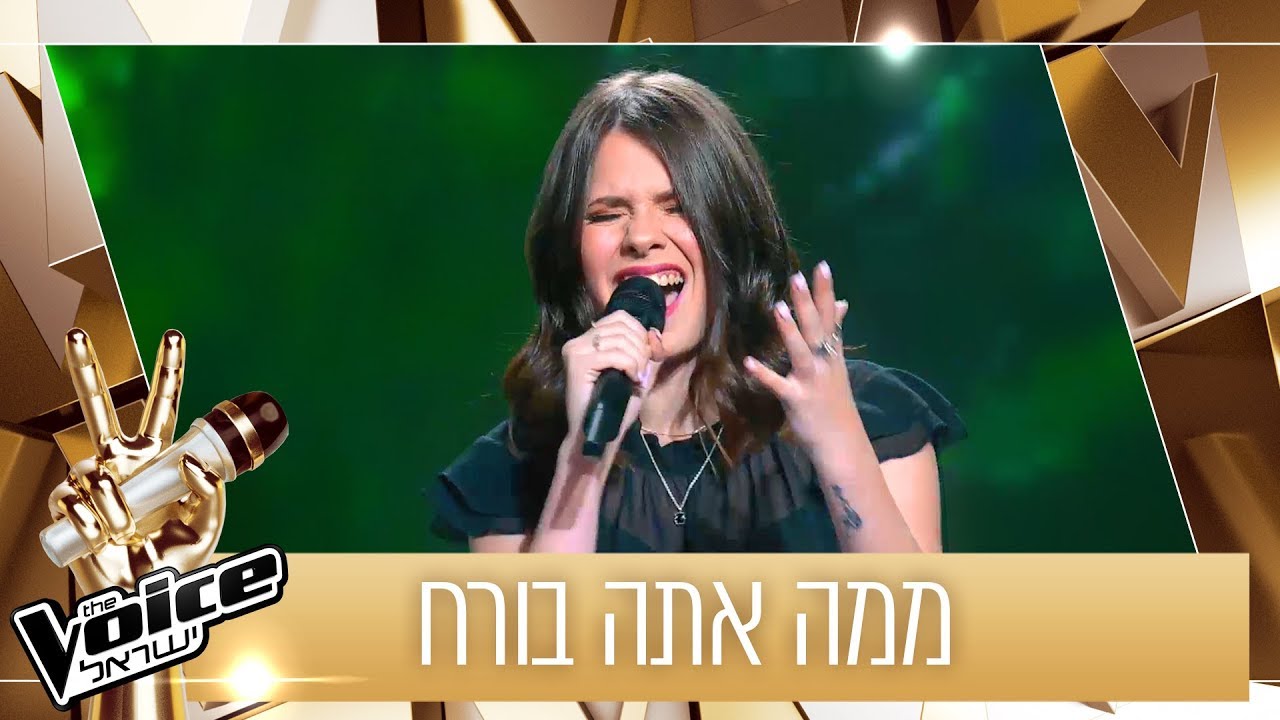 THE VOICE ישראל | מיה כהן – ממה אתה בורח