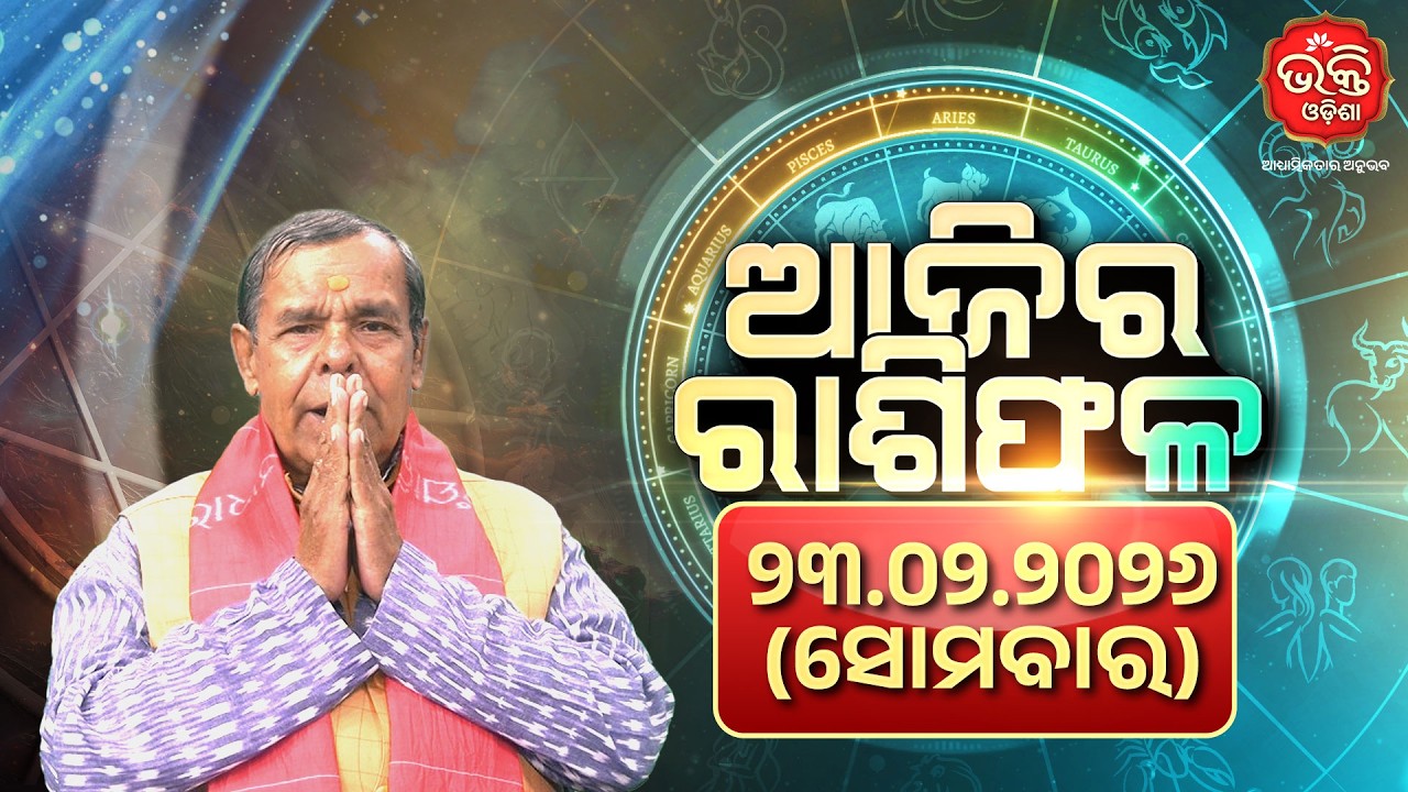 Ajira Rasifala Odia | 23.02.2026 | Today’s Horoscope | Bhakti Odisha