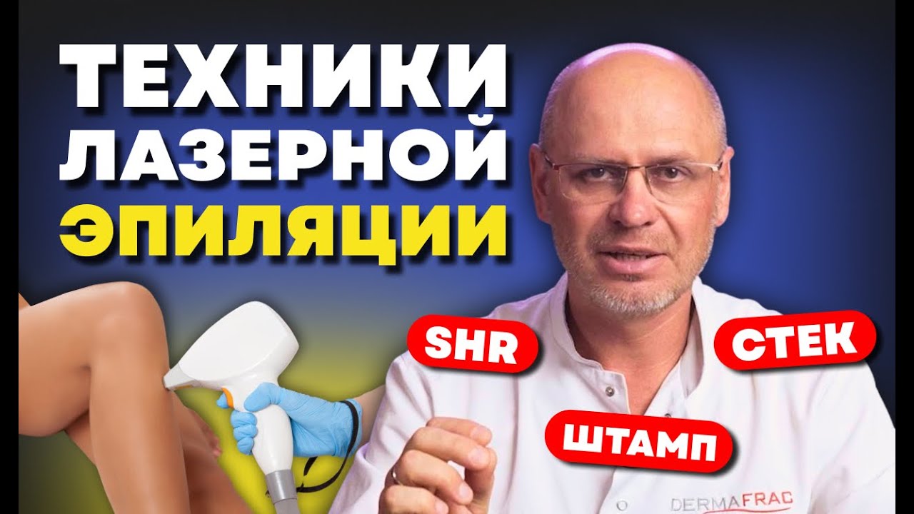 ТЕХНИКИ РАБОТЫ НА ЛАЗЕРЕ ДЛЯ ЭПИЛЯЦИИ