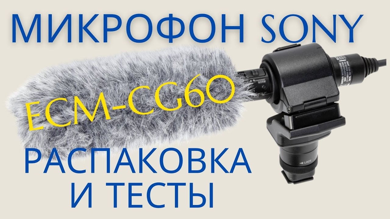 Микрофон Sony ECM-CG60. Распаковка и тесты [4K]
