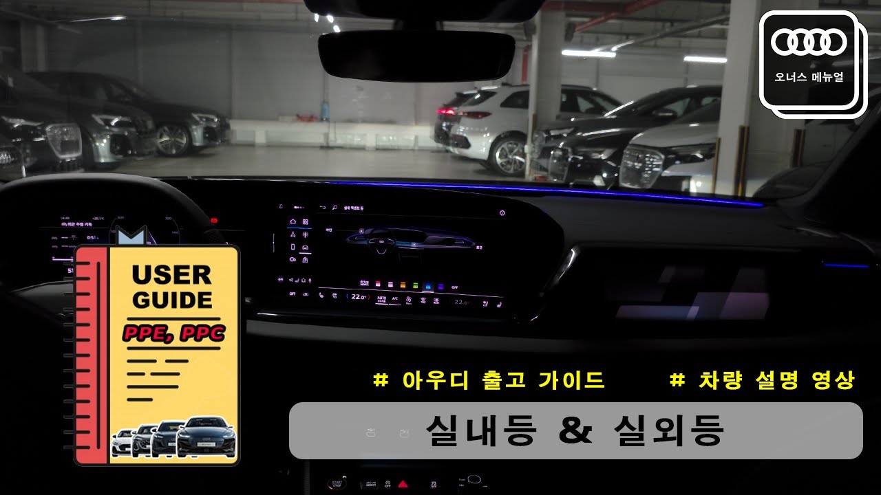 [신형 A5, Q5 그리고 A6,Q6(e-tron) 출고메뉴얼]  7. 실내 & 실외등 그리고 디스플레이 (PPE, PPC 플랫폼 사용 설명서)