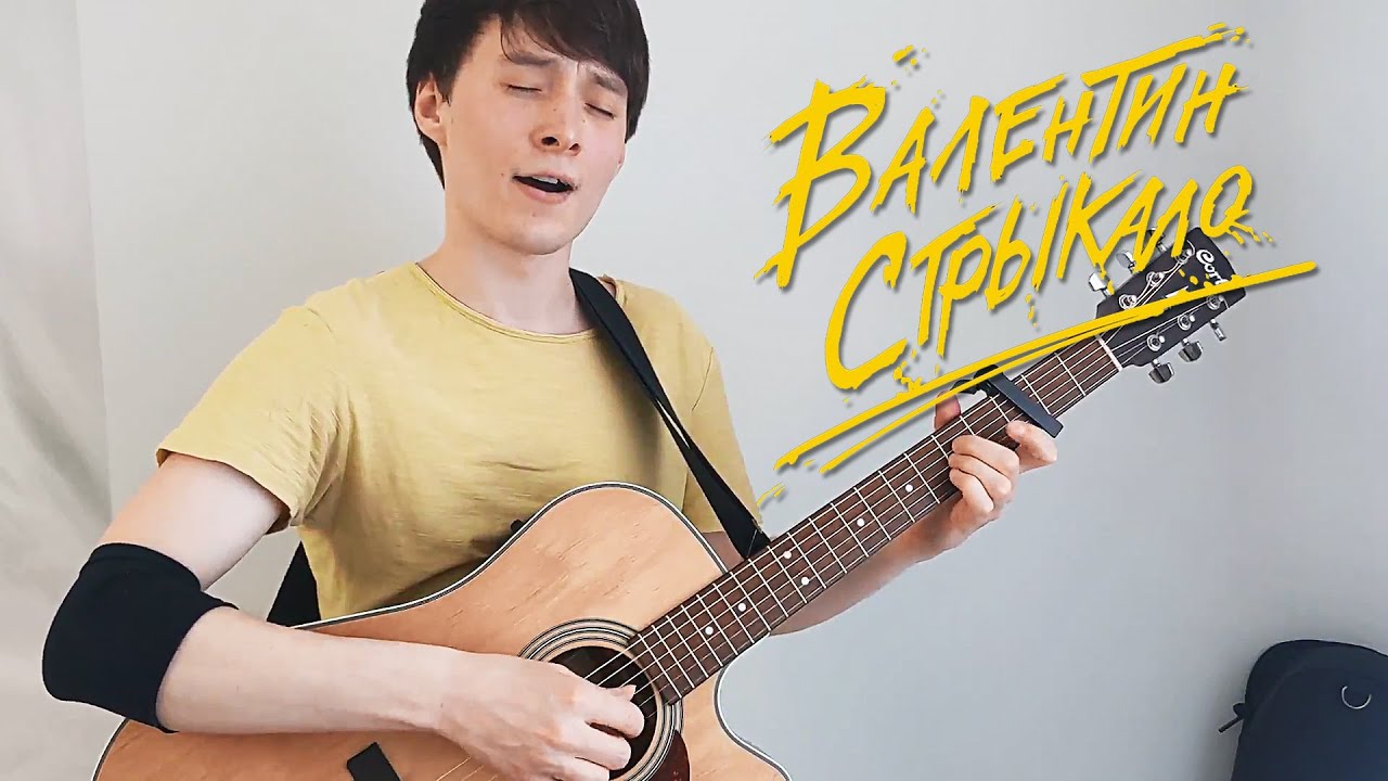 Валентин Стрыкало — Улица Сталеваров (кавер)