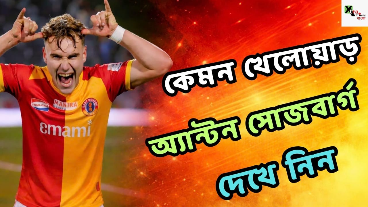 East Bengal এর ষষ্ঠ বিদেশি হিসেবে Youssef এর সঙ্গে জুটি বাঁধবেন Anton Sojberg? কেমন খেলোয়াড় জানুন
