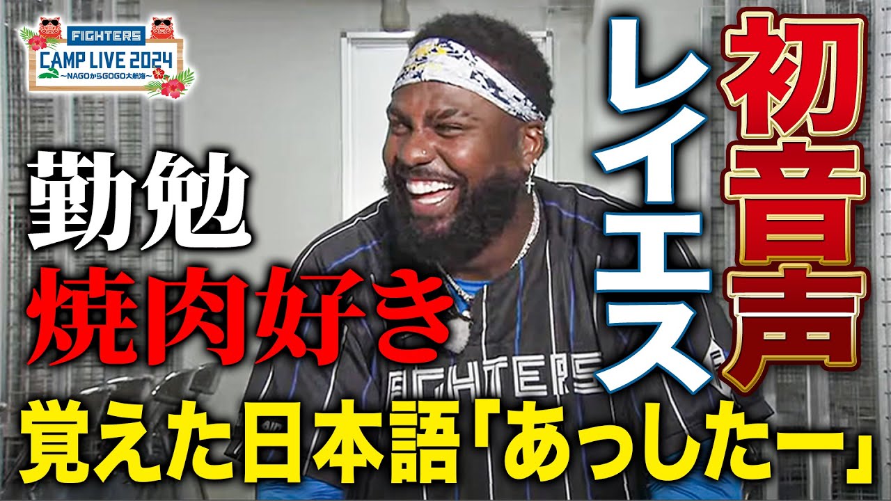 【初インタビュー】新外国人レイエス 評価うなぎ上りの大物の声をお届け＜2/16ファイターズ春季キャンプ2024＞