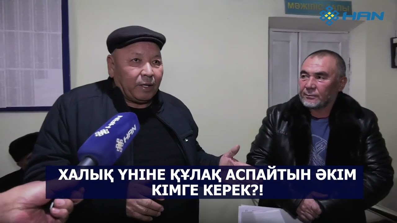 ХАЛЫҚ ҮНІНЕ ҚҰЛАҚ АСПАЙТЫН ӘКІМ КІМГЕ КЕРЕК?!