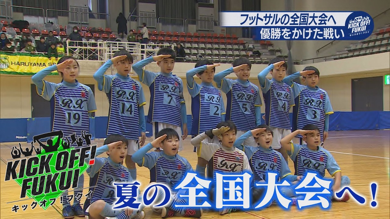 福井のサッカー情報満載！【KICK OFF! FUKUI】2026年3月9日 放送回　＃100全国行きを決めるのは…！？バーモントカップ福井県大会 大接戦の決勝！