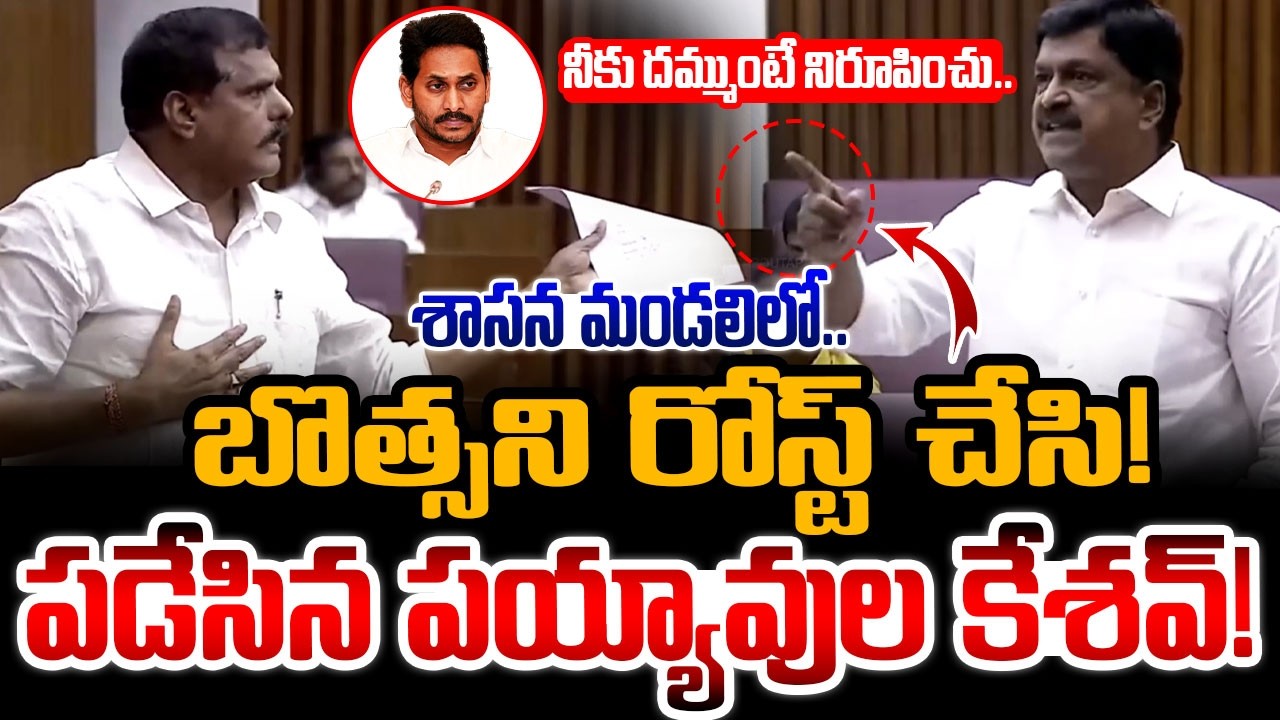 ఈ రోజు బొత్సని రోస్ట్ చేసి పడేసిన పయ్యావుల కేశవ్! Minister Payyavula Keshav Strong Counter To Botsa