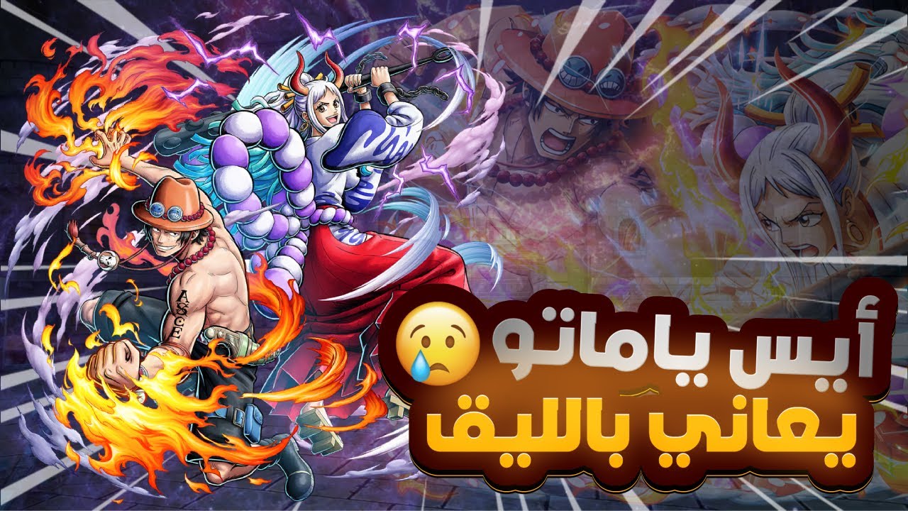 OPBR | ون بيس باونتي راش | أيس ياماتو بداية النهاية 😓💔