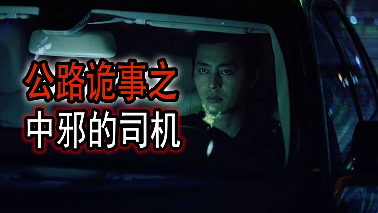 公路诡事之中邪的司机|租到的凶宅|鬼故事#助眠故事#恐怖故事#真實靈異事件#都市傳說#解压故事#佛牌#泰国#亲身经历#助眠#遇鬼#灵异诡谈#恶梦#北京#鬼叫#horror#podcast#ghost
