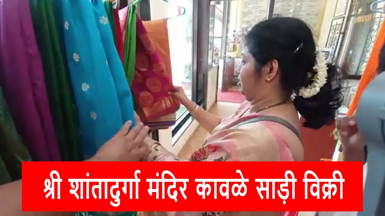 Silk Saree Sale Goa @ Kavle Shantadurga | श्री शांतादुर्गा कवळे पैठणी साडी विक्री #sareesale