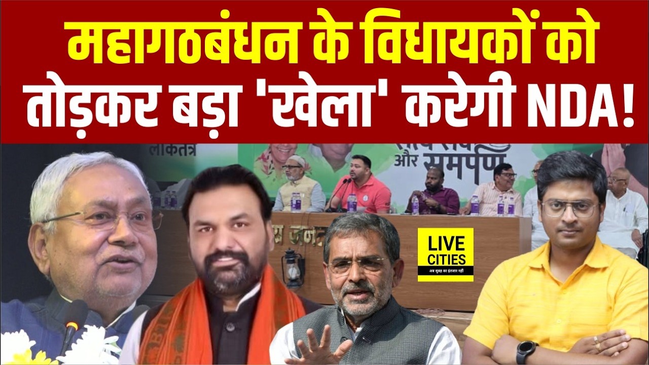 Bihar में Mahagathbandhan के MLAs को तोड़कर बड़ा 'खेला' करेगी NDA, AIMIM भी साथ नहीं! Bihar News