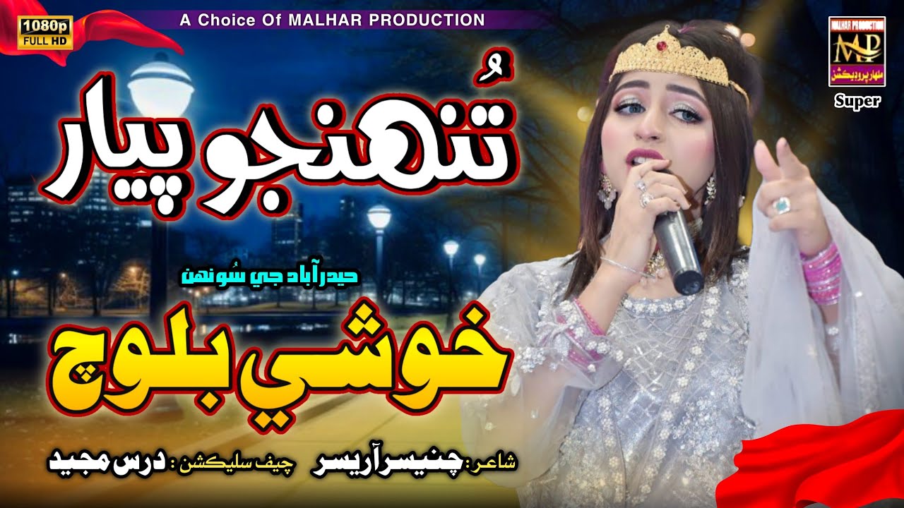 TUHNJo PYAAR TUHNJo PYAAR || SINGER KHUSHI BALOCH || ALBUM 01 || KHUSHI BALOCH PRODUCTION || 2025