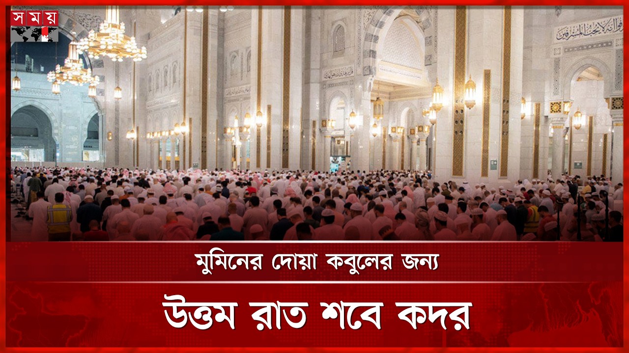 ইবাদত-বন্দেগি, জিকির-আসকারে মশগুল ধর্মপ্রাণ মুসল্লিরা | Laylatul Qadr | Somoy TV