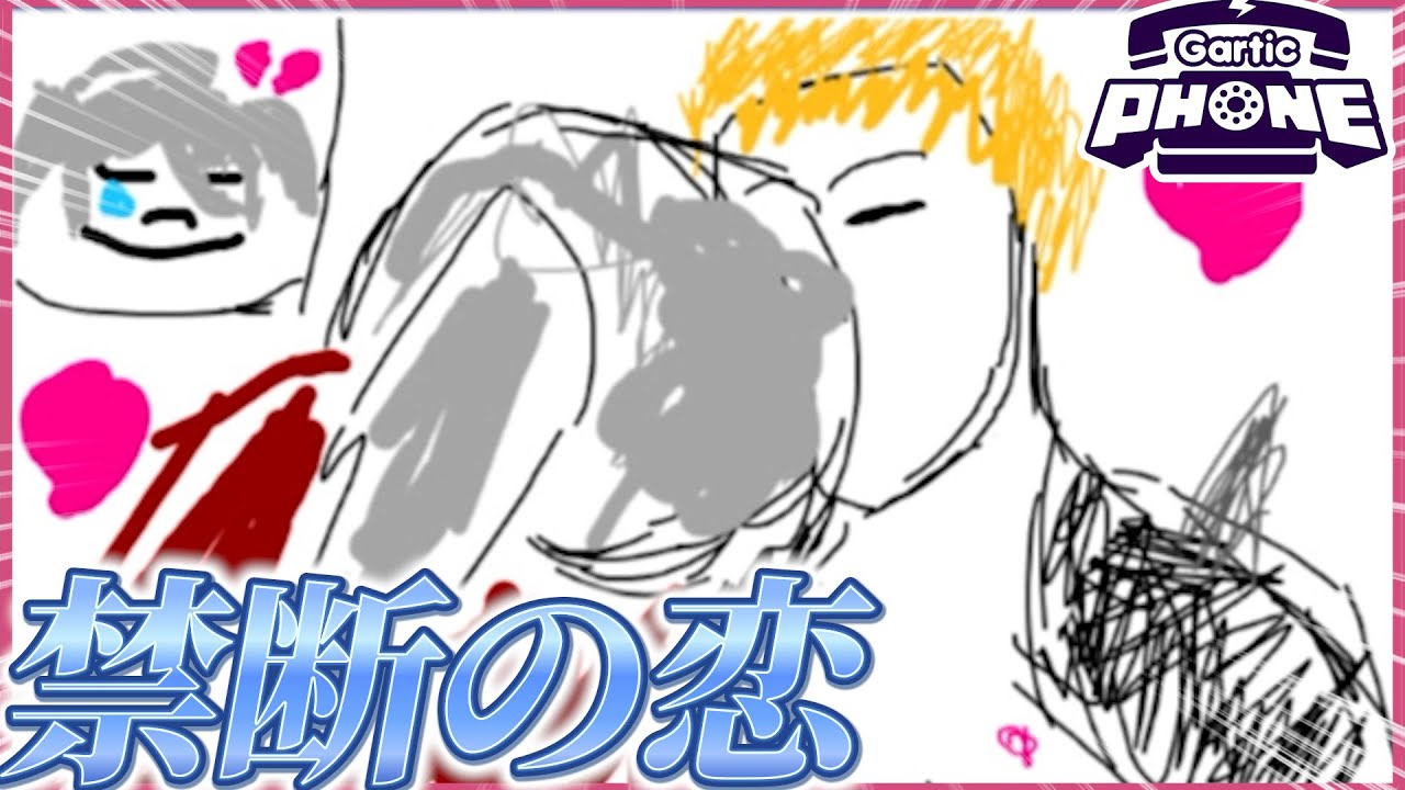 「エタリタ縛り」Garticphoneでケネス×マグヌスとかいう特級呪霊を生んでしまう男たち【Garticphone】