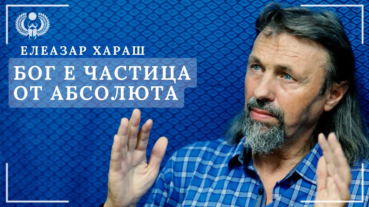 Елеазар Хараш: Всички, които имат мистичното съзнание