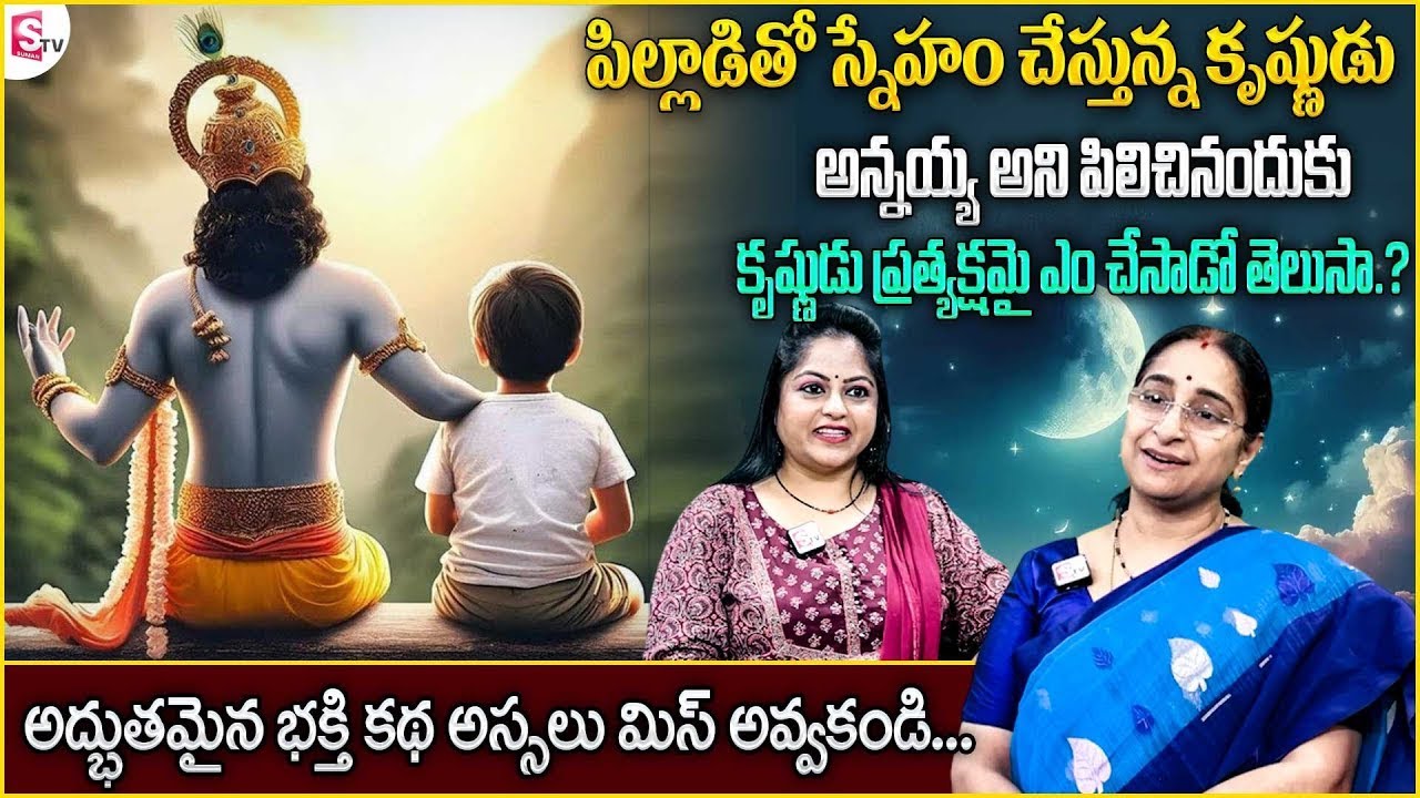 Ramaa Raavi Lord Sri Krishna story | 2026 Latest Bhakthi Stories | SumanTV Ramaa Raavi Stories