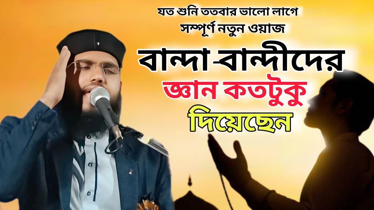 বান্দা-বান্দীদের জ্ঞান কতটুকু দিয়েছেন.!মাওলানা বাকি বিল্লাহ নতুন ওয়াজ ২০২৬|2026 Maulana baqibullah