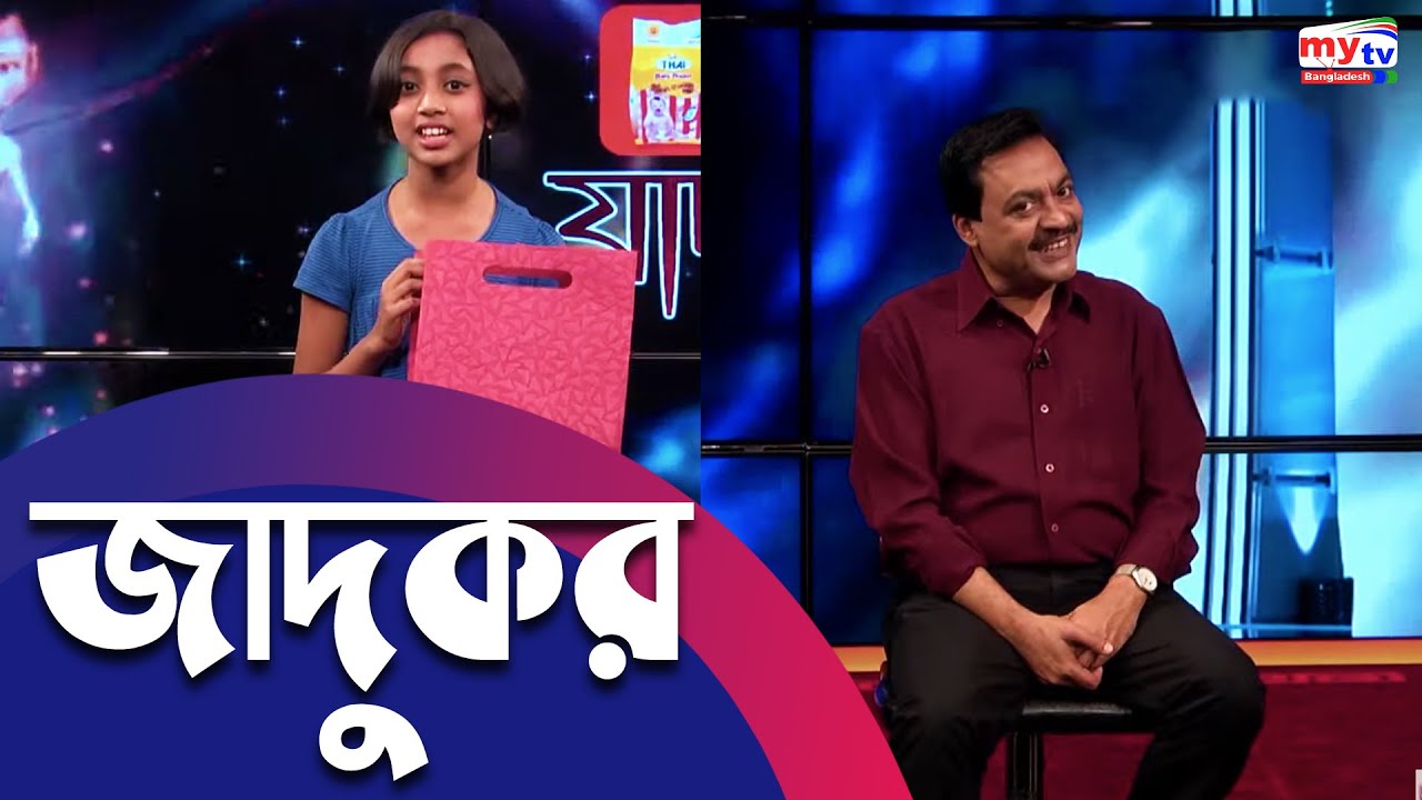 Jadukor | জাদুকর | Ep- 46 | Shaheen Shah | Kids Magic Show | Bangla Magic Show | Mytv