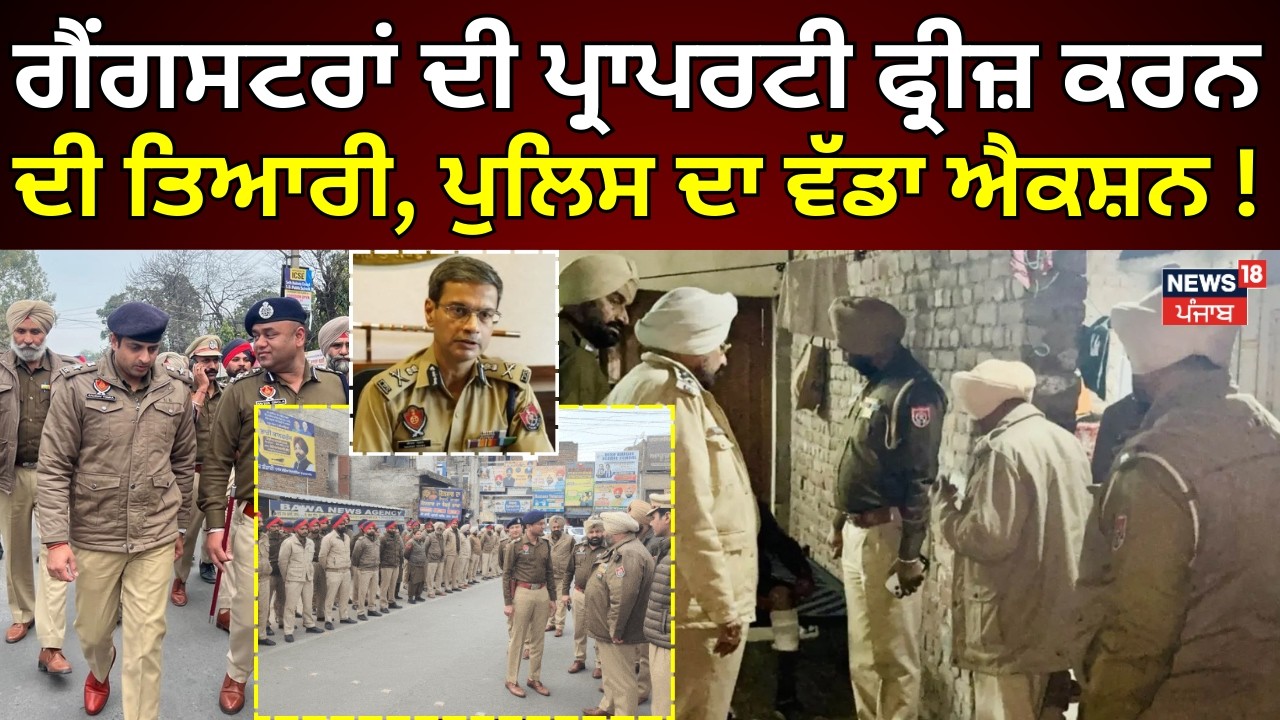 Operation Prahar 2.0 | ਗੈਂਗਸਟਰਾਂ ਦੀ ਪ੍ਰਾਪਰਟੀ ਫ੍ਰੀਜ਼ ਕਰਨ ਦੀ ਤਿਆਰੀ, ਪੁਲਿਸ ਦਾ ਵੱਡਾ ਐਕਸ਼ਨ! News18 Punjab