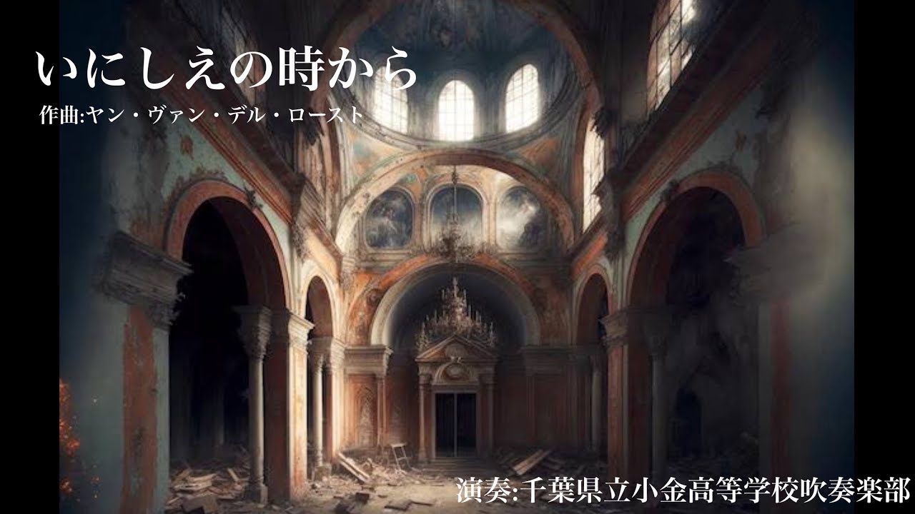 いにしえの時から 千葉県立小金高等学校吹奏楽部