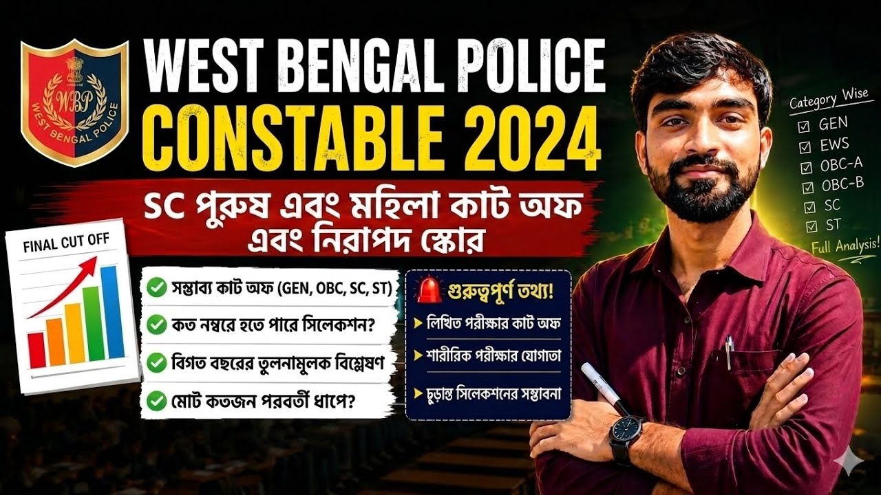 WBP constable expected final cut off | WBP Constable SC Cut-Off 2026 🔥 কত নম্বরে সিলেকশন হতে পারে? 