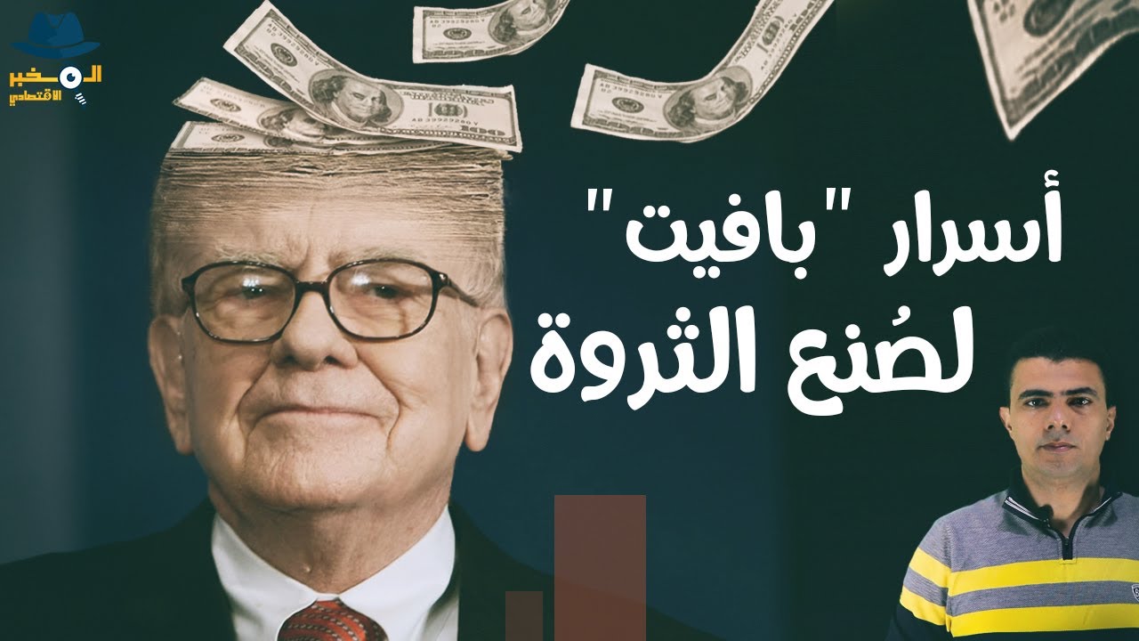 كيف تصبح غنيا؟ نصائح إمبراطور الاستثمار الملياردير وارين بافيت