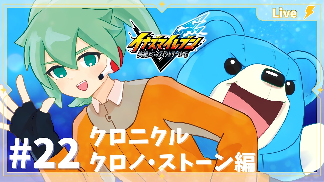 【＃イナイレV 】クロノストーン編いくぞ～！松風天馬時代！クロニクルモード　【＃新人VTuber / #甘葛もち  】
