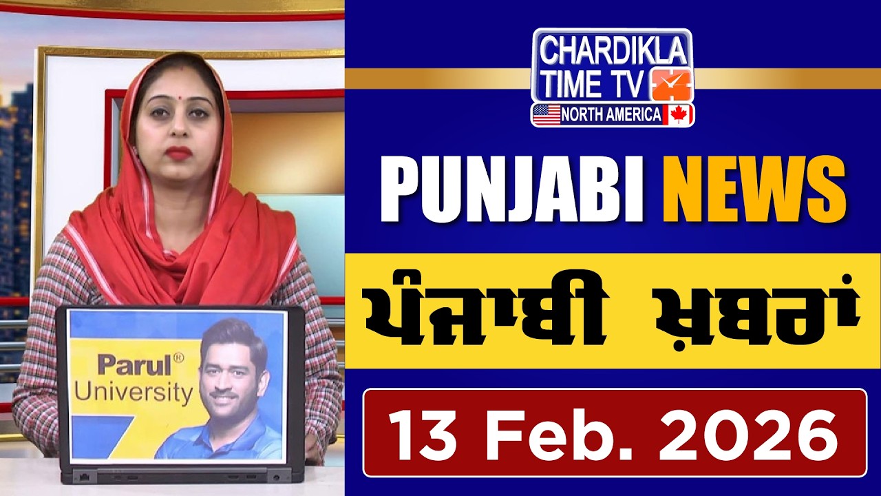 ਪੰਜਾਬੀ ਖ਼ਬਰਾਂ | Punjabi News Live Today | Latest Punjab News | 13 February 2026