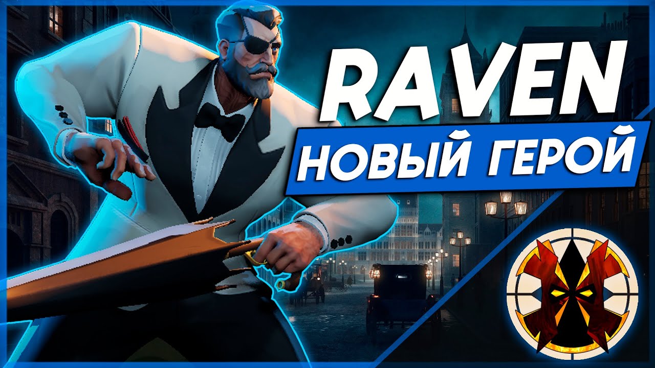 НОВЫЙ ГЕРОЙ - ОБЗОР - DEADLOCK RAVEN