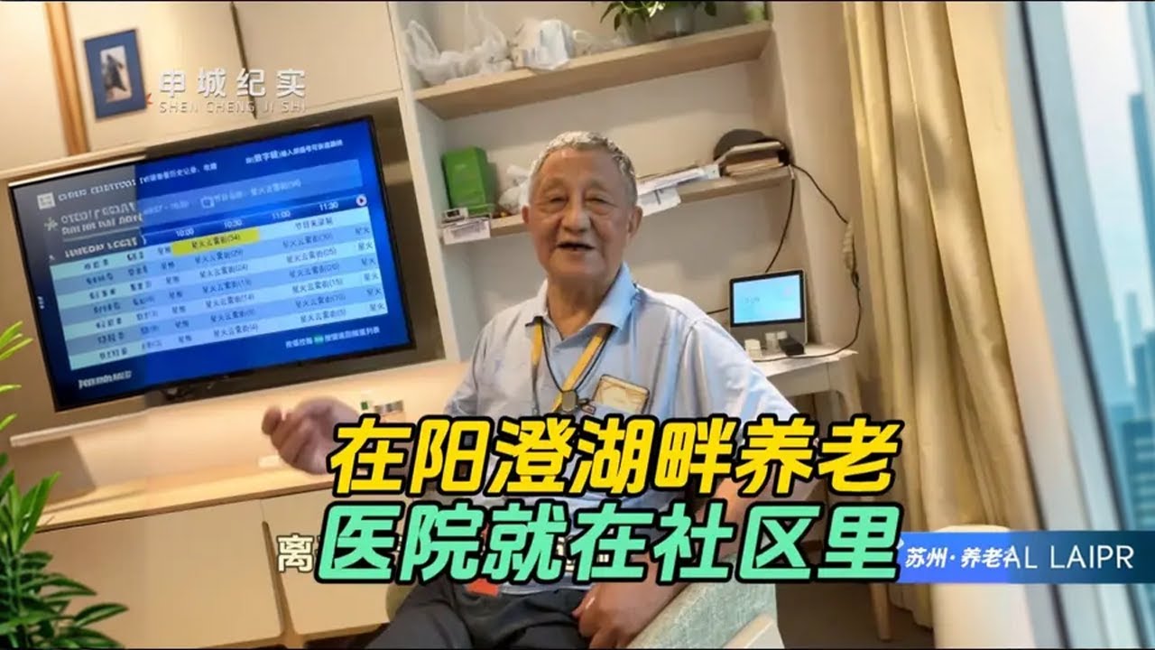 阳澄湖畔养老，我选有医院的。