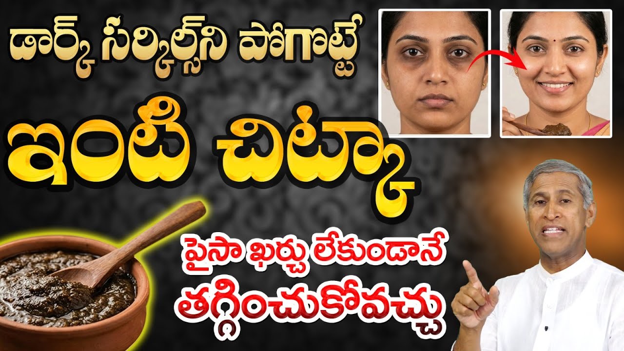 Dark Circles ని పర్మినెంట్ గా తగ్గించే రెమెడీ ఇది | Karakkaya Benefits | Dr.Manthena's Beauty Tips