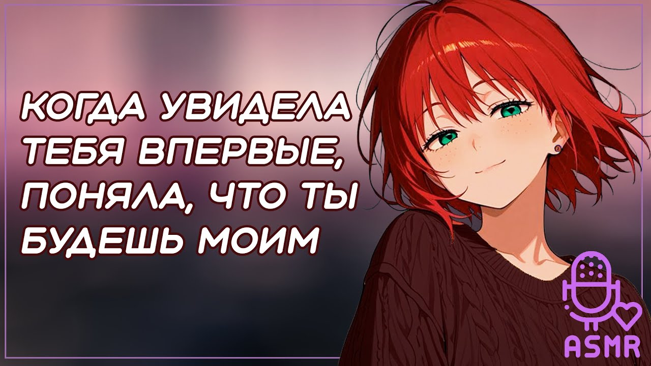 я решила что ты мой будущий муж ~ асмр ролевая игра с девушкой