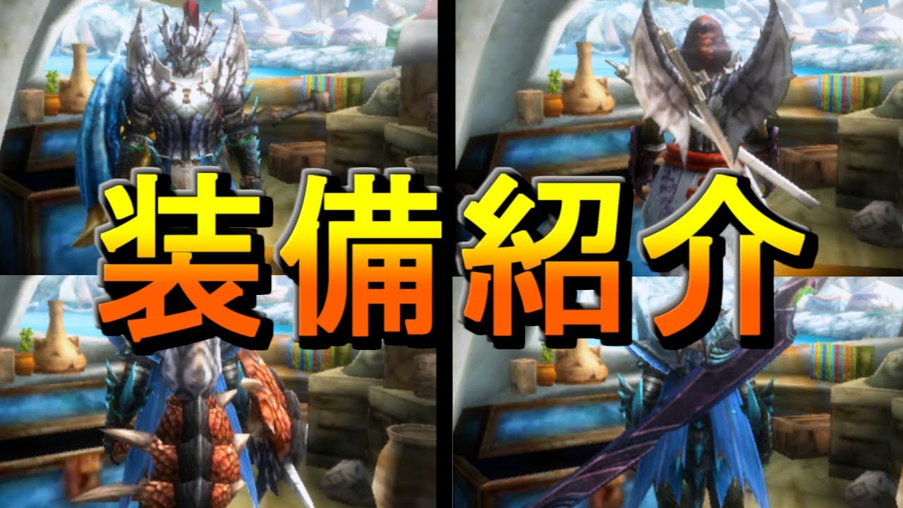 ぜるあ君の装備大公開スペシャル【MH3G】