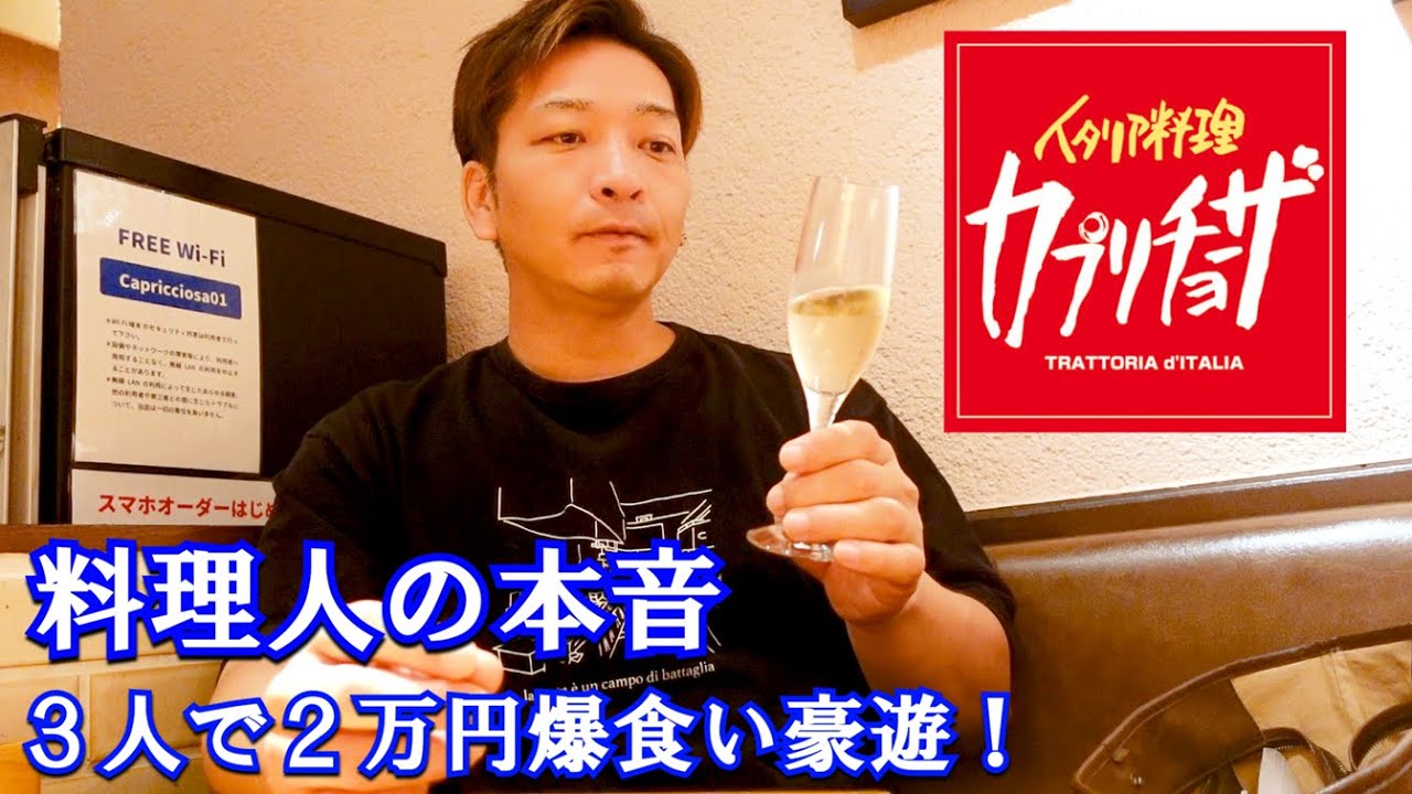 【カプリチョーザ】イタリアンシェフが爆食い＆本音レビュー