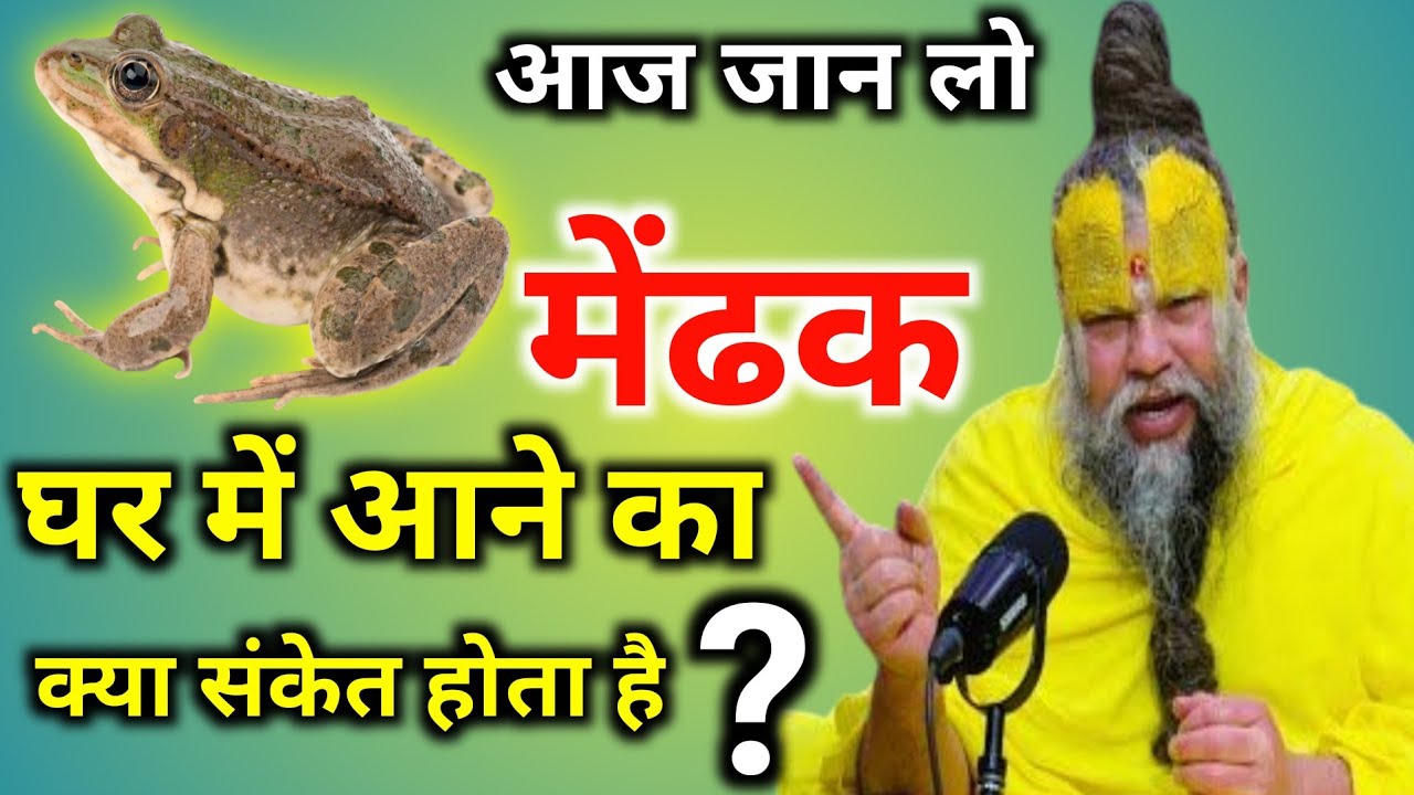 मेंढक घर में आने का क्या संकेत होता है? || Premanand Ji Maharaj