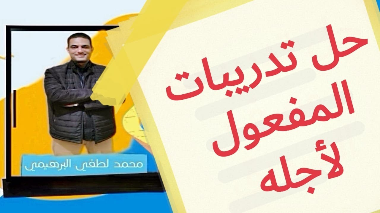 حل تدريبات المفعول لأجله للصف الثاني الثانوي الفني