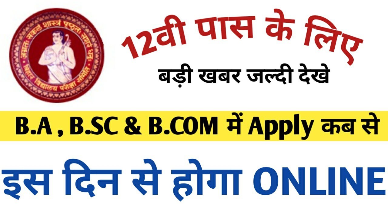 बिहार स्नातक नामांकन 2020 | Bihar ba/bsc/bcom admission 2020 form |  Bihar Graduation Admission 2020