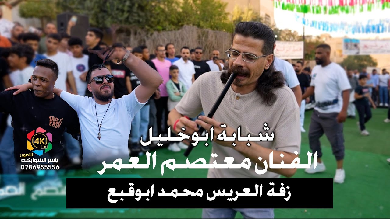 شبابة ابوخليل✈|معتصم العمر|افراح آل ابوقبع | اقوى زفة 2025/العريس محمدابوقبع/تصوير ياسر الشوابكه 4K