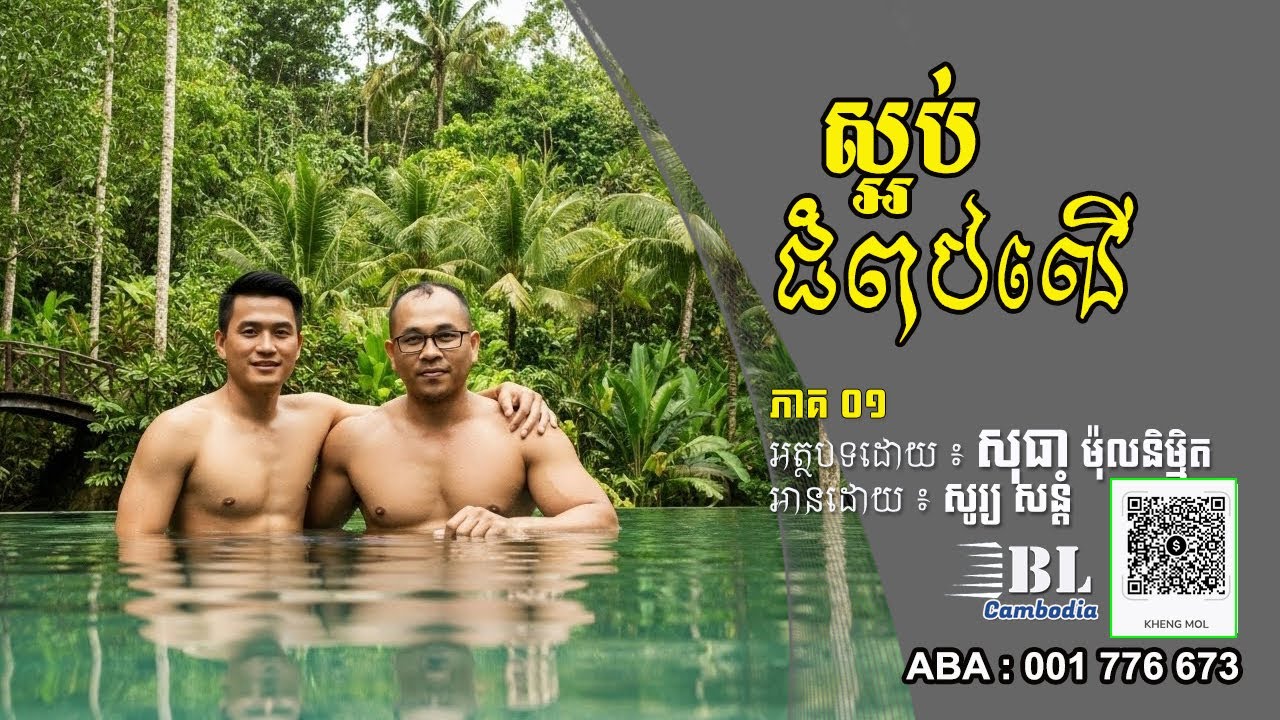រឿង ស្អប់ជំពប់លើ | ភាគ០១ | BL Cambodia