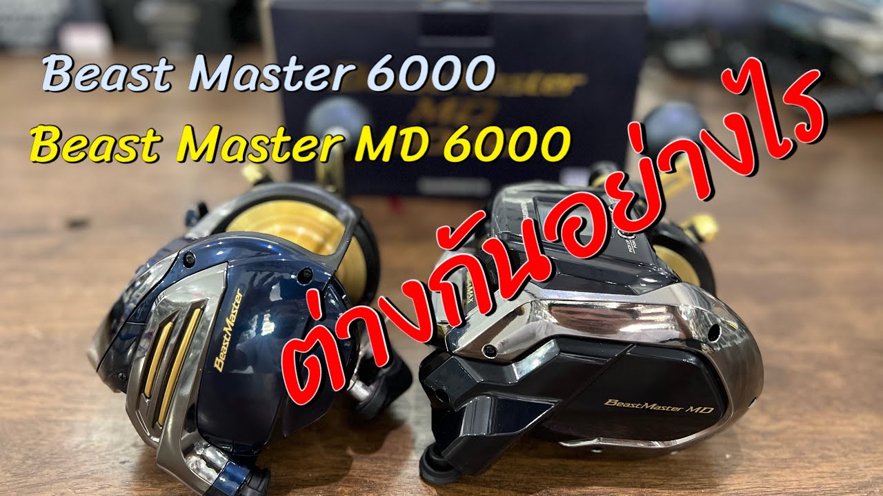 Shimano Beast Master MD 6000 เจาะลึก