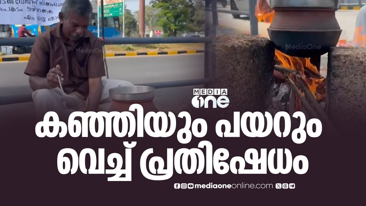 നടുറോഡിൽ കഞ്ഞിയും പയറും വെച്ച് ഓട്ടോ ഡ്രൈവറുടെ വേറിട്ട പ്രതിഷേധം