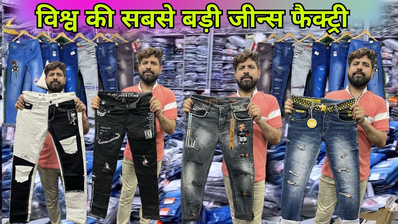 विश्व की सबसे बड़ी जीन्स फैक्ट्री | Ulhasnagar Jeans Factory | Ulhasnagar Jeans Wholesale Market