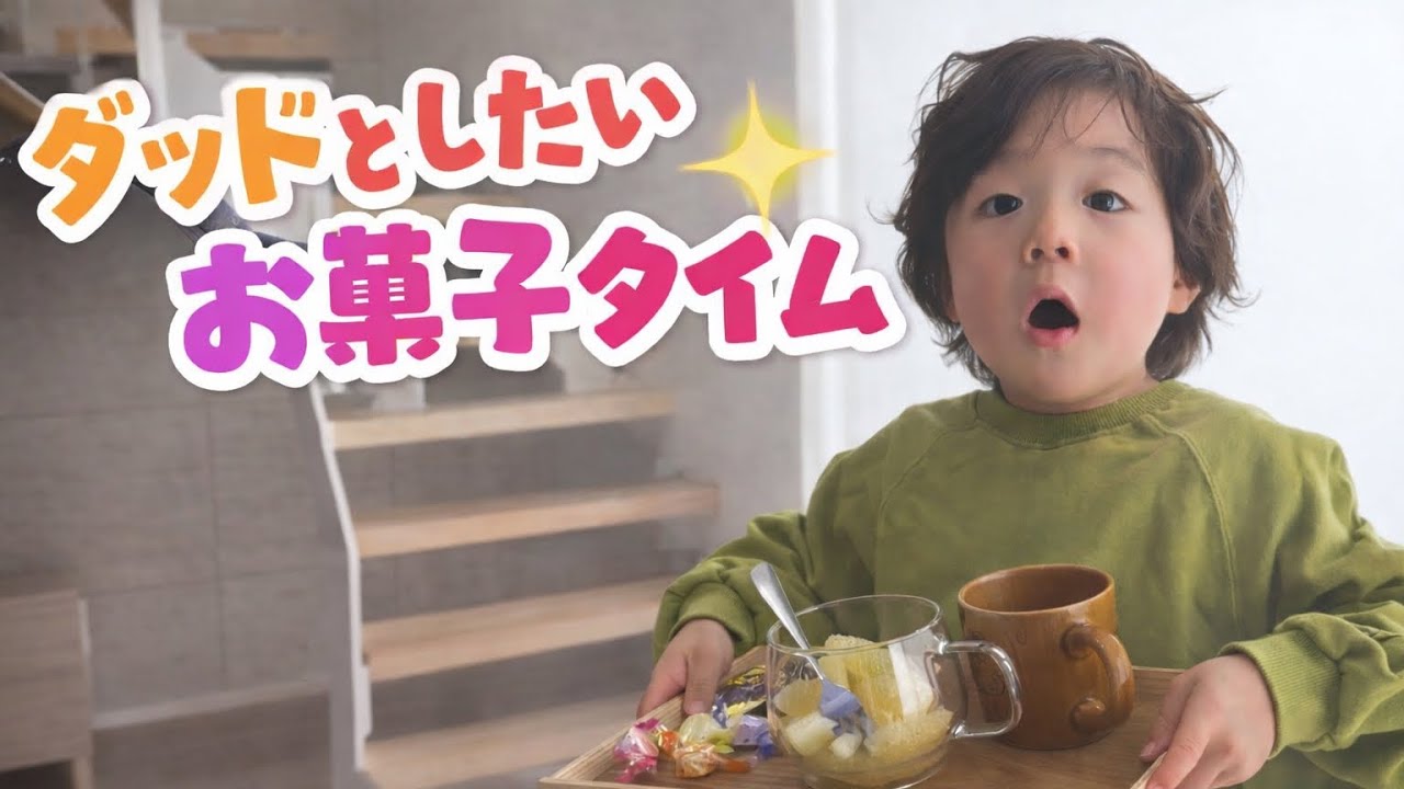 ダッドとしたいお菓子タイム #父と息子 #日常