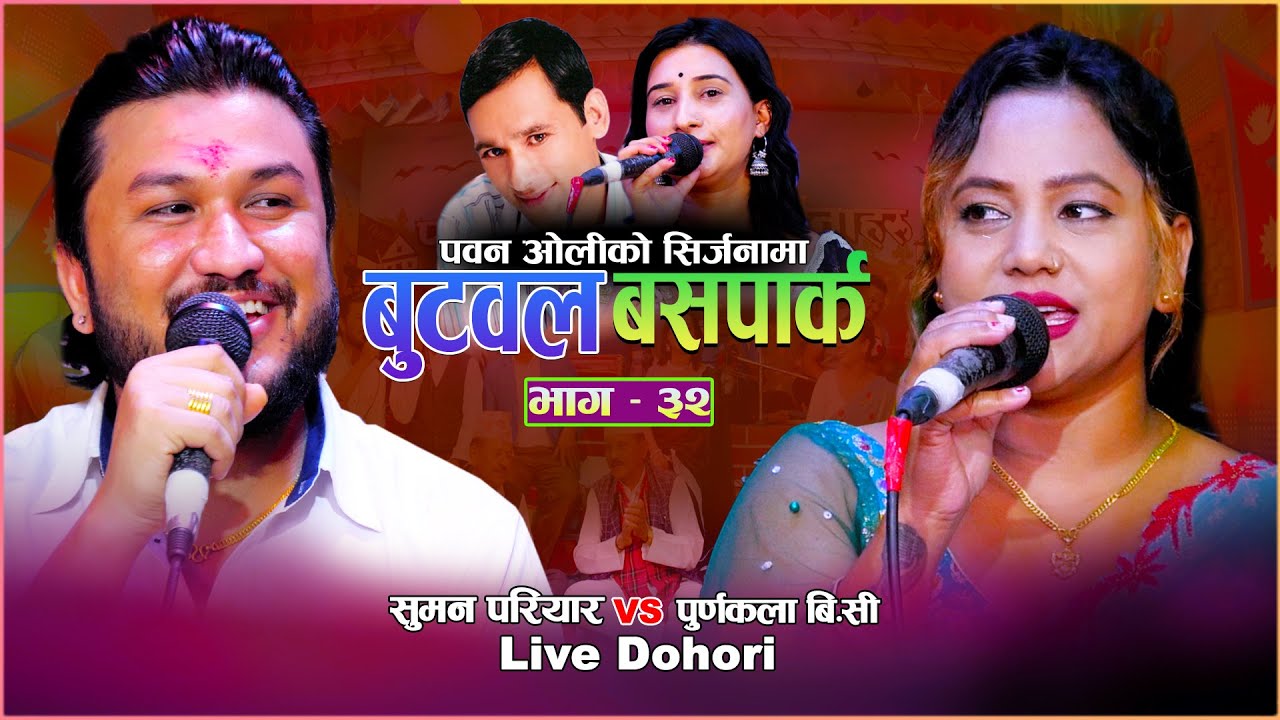 Suman Priyar vs  Purnakala BC | Butwal Buspark | बुटवल बसपार्क | Pawan Oli | New Live Dohori 2022