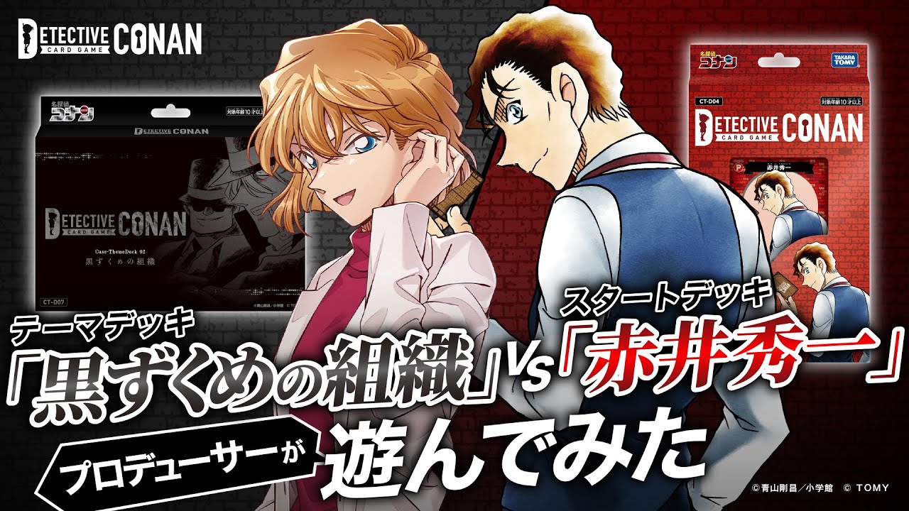 テーマデッキ「黒ずくめの組織」でプロデューサーが対戦！戦略の立て方や能力を解説 | 名探偵コナンカードゲーム